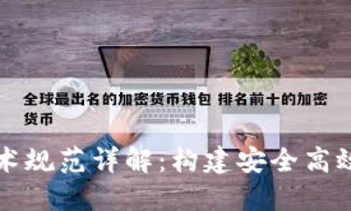 区块链平台技术规范详解：构建安全高效的区块链生态