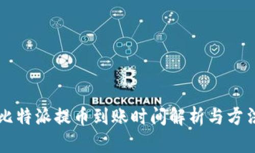 比特派提币到账时间解析与方法