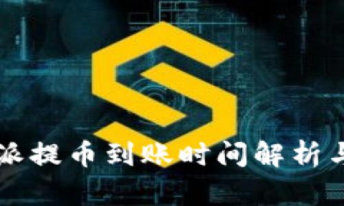 比特派提币到账时间解析与方法