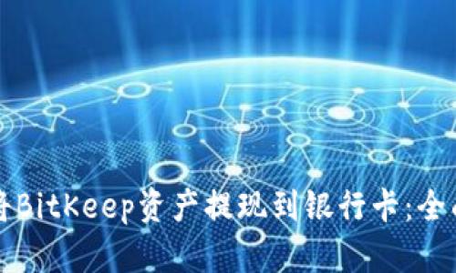 如何将BitKeep资产提现到银行卡：全面指南