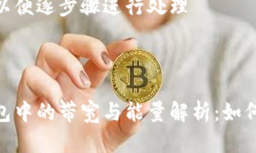 拆分内容以便逐步骤进行处理

 

比特派钱包中的带宽与能量解析：如何使用体验