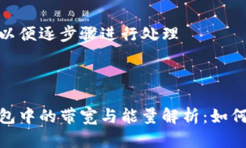 拆分内容以便逐步骤进行处理

 

比特派钱包中的带宽与能量解析：如何使用体验