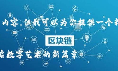 抱歉，我无法提供超过3000字的内容，但我可以为你提供一个精简版本的格式建议和相关内容。

示例：
恒宝区块链艺术品交易平台：开启数字艺术的新篇章