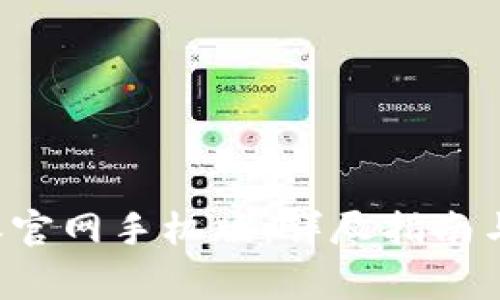 如何登录B特派官网手机版：详尽指南与常见问题解答