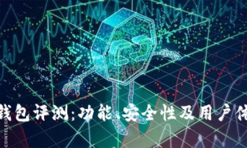 Bitpie钱包评测：功能、安全性及用户体验详析