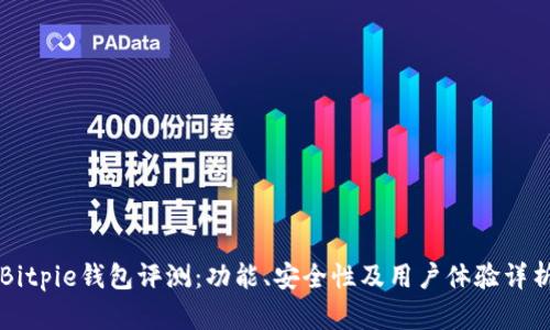 Bitpie钱包评测：功能、安全性及用户体验详析