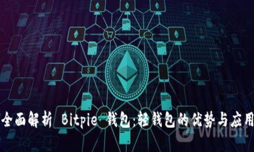 全面解析 Bitpie 钱包：轻钱包的优势与应用