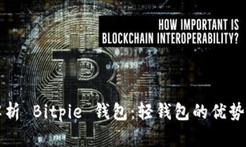 全面解析 Bitpie 钱包：轻钱包的优势与应用