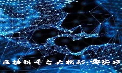 2021年已跑路的区块链平台大揭秘：哪些项目失信于投资者？