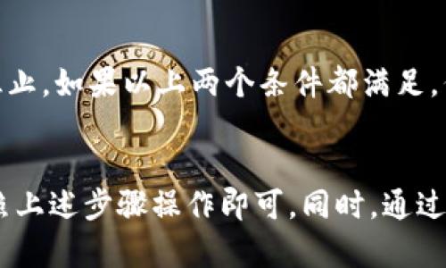   B特派钱包最新版本安卓手机下载指南 / 
 guanjianci B特派钱包, 安卓下载, 钱包软件下载, 数字货币 /guanjianci 

引言
随着数字货币的普及，越来越多的人开始关注数字钱包的使用。而B特派钱包凭借其友好的用户界面和强大的功能，成为了许多用户的首选。最新版本的B特派钱包不仅更新了安全性和性能，还添加了一些新功能，使其在众多数字钱包中脱颖而出。本文将为您详细介绍B特派钱包最新版本的下载方法以及相关问题的解答。

一、B特派钱包简介
B特派钱包是一款支持多种数字货币的电子钱包。用户不仅可以用它来存储和管理数字资产，还可以进行交易及行情跟踪。B特派钱包支持安全性高、操作简单，并提供了多种功能，比如资产管理、交易记录、市场行情等。通过最新版本的更新，用户将获得更加流畅的体验和更强的安全保障。

二、安卓版B特派钱包最新版本下载方法
要在安卓手机上下载B特派钱包的最新版本，可以按照以下步骤进行：

1. 前往官方网站
首先，您需要访问B特派钱包的官方网站。在官网上，您可以找到最新版本的下载链接。确保只从官方网站下载，以避免恶意软件和钓鱼网站的风险。

2. 点击下载链接
在官网上，您将看到按钮或链接，通常写着“下载”或“立即下载”。点击这个按钮，系统会将您重定向至应用下载页面。

3. 安装APK文件
下载完成后，您会得到一个APK文件。请在手机上打开“设置” - “安全性”或“隐私”，确保“未知来源”选项被启用；之后，找到刚下载的APK文件，点击安装。请注意，由于APK文件不在Google Play商店中，您需要手动进行这一设置。

4. 修改权限
在安装过程中，系统可能会提示您授予B特派钱包某些权限，例如访问存储空间、网络等。请根据实际情况选择“允许”，以确保钱包的各种功能正常运作。

5. 完成安装
安装完成后，您就可以在手机上找到B特派钱包的图标，点击进入进行设置和使用了。

三、B特派钱包的新功能介绍
随着最新版本的推出，B特派钱包也添加了一些新功能，以更好满足用户需求：

1. 增强的安全性
为了保护用户的资金安全，B特派钱包加强了安全防护措施。最新版本增加了多重验证功能，如双重身份验证（2FA），确保只有您本人可以访问钱包。

2. 用户界面的
新版本对用户界面进行了重新设计，了操作流程，减少了用户在进行交易时的时间和步骤，让整个过程更加顺畅自然。

3. 多种数字货币支持
最新版本的B特派钱包支持更多种类的数字货币，用户在管理资产时选择更加灵活。您可以轻松地在不同币种之间快速切换。

4. 实时市场数据
B特派钱包最新版本还提供了实时的市场行情数据，用户可以随时随地了解数字货币的最新价格，帮助您做出更明智的投资决策。

四、常见问题解答

1. B特派钱包的安全性如何？
B特派钱包在安全性方面采取了多重措施。首先，采用高级加密技术保障用户交易和数据安全。此外，钱包内置的多重身份验证功能，可以有效防止未授权的访问。用户还可以启用指纹识别或脸部识别功能，以增加一道安全防线。

2. 如何恢复丢失的B特派钱包？
如果您不小心丢失了B特派钱包的数据，可以通过备份进行恢复。钱包在创建时会提供一组助记词，用户需妥善保存这一信息。若需要恢复钱包，只需在应用中选择“恢复钱包”，并输入助记词，即可找回您的资产。

3. 如何更换B特派钱包的语言设置？
在最新版本中，B特派钱包支持多种语言切换。您可以在设置中找到“语言选项”，从中选择您偏好的语言。在更改完成后，应用将立即响应并切换至所选语言，提高用户体验。

4. 为什么我的B特派钱包无法连接网络？
如果您发现B特派钱包无法连接网络，可能是因为几个原因。首先，请检查您的手机网络连接是否正常。其次，确保应用没有被防火墙或安全软件阻止。如果以上两个条件都满足，但问题仍然存在，可以尝试重启应用或手机。如果仍然无法解决，请联系B特派钱包的客服获取进一步帮助。

总结
B特派钱包以其安全、稳定的性能以及不断更新的贴心功能，赢得了广大用户的青睐。在安卓手机上下载最新版本的B特派钱包非常简单，只需按照上述步骤操作即可。同时，通过以上问题的解答，相信您对B特派钱包有了更深入的理解。希望您在数字货币的投资旅程中使用B特派钱包愉快、安全！