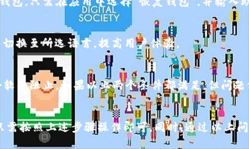   B特派钱包最新版本安卓手机下载指南 / 
 guanjianci B特派钱包, 安卓下载, 钱包软件下载, 数字货币 /guanjianci 

引言
随着数字货币的普及，越来越多的人开始关注数字钱包的使用。而B特派钱包凭借其友好的用户界面和强大的功能，成为了许多用户的首选。最新版本的B特派钱包不仅更新了安全性和性能，还添加了一些新功能，使其在众多数字钱包中脱颖而出。本文将为您详细介绍B特派钱包最新版本的下载方法以及相关问题的解答。

一、B特派钱包简介
B特派钱包是一款支持多种数字货币的电子钱包。用户不仅可以用它来存储和管理数字资产，还可以进行交易及行情跟踪。B特派钱包支持安全性高、操作简单，并提供了多种功能，比如资产管理、交易记录、市场行情等。通过最新版本的更新，用户将获得更加流畅的体验和更强的安全保障。

二、安卓版B特派钱包最新版本下载方法
要在安卓手机上下载B特派钱包的最新版本，可以按照以下步骤进行：

1. 前往官方网站
首先，您需要访问B特派钱包的官方网站。在官网上，您可以找到最新版本的下载链接。确保只从官方网站下载，以避免恶意软件和钓鱼网站的风险。

2. 点击下载链接
在官网上，您将看到按钮或链接，通常写着“下载”或“立即下载”。点击这个按钮，系统会将您重定向至应用下载页面。

3. 安装APK文件
下载完成后，您会得到一个APK文件。请在手机上打开“设置” - “安全性”或“隐私”，确保“未知来源”选项被启用；之后，找到刚下载的APK文件，点击安装。请注意，由于APK文件不在Google Play商店中，您需要手动进行这一设置。

4. 修改权限
在安装过程中，系统可能会提示您授予B特派钱包某些权限，例如访问存储空间、网络等。请根据实际情况选择“允许”，以确保钱包的各种功能正常运作。

5. 完成安装
安装完成后，您就可以在手机上找到B特派钱包的图标，点击进入进行设置和使用了。

三、B特派钱包的新功能介绍
随着最新版本的推出，B特派钱包也添加了一些新功能，以更好满足用户需求：

1. 增强的安全性
为了保护用户的资金安全，B特派钱包加强了安全防护措施。最新版本增加了多重验证功能，如双重身份验证（2FA），确保只有您本人可以访问钱包。

2. 用户界面的
新版本对用户界面进行了重新设计，了操作流程，减少了用户在进行交易时的时间和步骤，让整个过程更加顺畅自然。

3. 多种数字货币支持
最新版本的B特派钱包支持更多种类的数字货币，用户在管理资产时选择更加灵活。您可以轻松地在不同币种之间快速切换。

4. 实时市场数据
B特派钱包最新版本还提供了实时的市场行情数据，用户可以随时随地了解数字货币的最新价格，帮助您做出更明智的投资决策。

四、常见问题解答

1. B特派钱包的安全性如何？
B特派钱包在安全性方面采取了多重措施。首先，采用高级加密技术保障用户交易和数据安全。此外，钱包内置的多重身份验证功能，可以有效防止未授权的访问。用户还可以启用指纹识别或脸部识别功能，以增加一道安全防线。

2. 如何恢复丢失的B特派钱包？
如果您不小心丢失了B特派钱包的数据，可以通过备份进行恢复。钱包在创建时会提供一组助记词，用户需妥善保存这一信息。若需要恢复钱包，只需在应用中选择“恢复钱包”，并输入助记词，即可找回您的资产。

3. 如何更换B特派钱包的语言设置？
在最新版本中，B特派钱包支持多种语言切换。您可以在设置中找到“语言选项”，从中选择您偏好的语言。在更改完成后，应用将立即响应并切换至所选语言，提高用户体验。

4. 为什么我的B特派钱包无法连接网络？
如果您发现B特派钱包无法连接网络，可能是因为几个原因。首先，请检查您的手机网络连接是否正常。其次，确保应用没有被防火墙或安全软件阻止。如果以上两个条件都满足，但问题仍然存在，可以尝试重启应用或手机。如果仍然无法解决，请联系B特派钱包的客服获取进一步帮助。

总结
B特派钱包以其安全、稳定的性能以及不断更新的贴心功能，赢得了广大用户的青睐。在安卓手机上下载最新版本的B特派钱包非常简单，只需按照上述步骤操作即可。同时，通过以上问题的解答，相信您对B特派钱包有了更深入的理解。希望您在数字货币的投资旅程中使用B特派钱包愉快、安全！