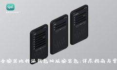 如何安全安装比特派钱包