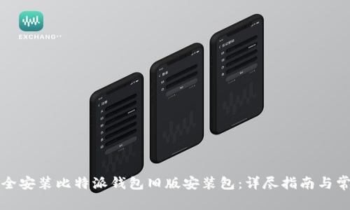 如何安全安装比特派钱包旧版安装包：详尽指南与常见问题