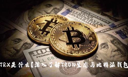 比特派TRX是什么？深入了解TRON生态与比特派钱包的结合