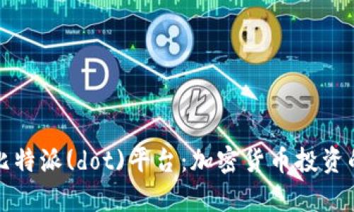 深入解析比特派(dot)平台：加密货币投资的新风向标