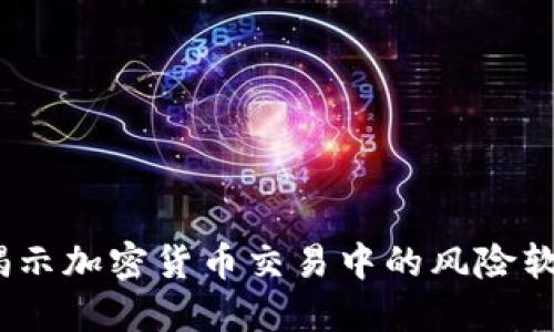 比特派提示：揭示加密货币交易中的风险软件与安全防护