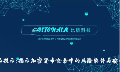 比特派提示：揭示加密货币交易中的风险软件与安全防护