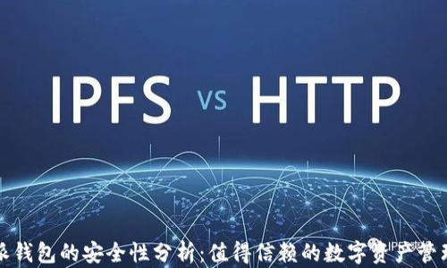 
比特派钱包的安全性分析：值得信赖的数字资产管理工具