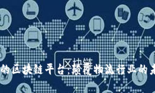 探索Cargox的区块链平台：颠覆物流行业的未来解决方案
