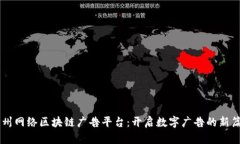 台州网络区块链广告平台