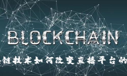 区块链技术如何改变直播平台的未来