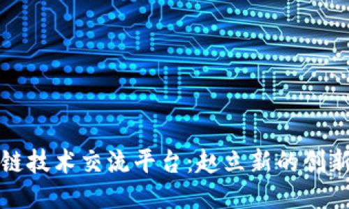 区块链技术交流平台：赵立新的创新之路