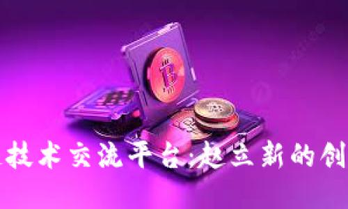 区块链技术交流平台：赵立新的创新之路