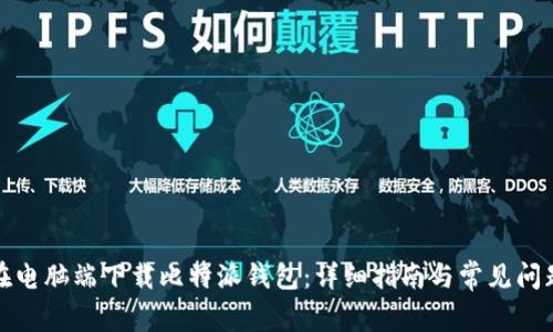 如何在电脑端下载比特派钱包：详细指南与常见问题解答