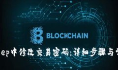 如何在BitKeep中修改交易密