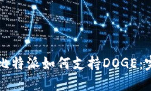 ### 比特派如何支持DOGE：完整指南
