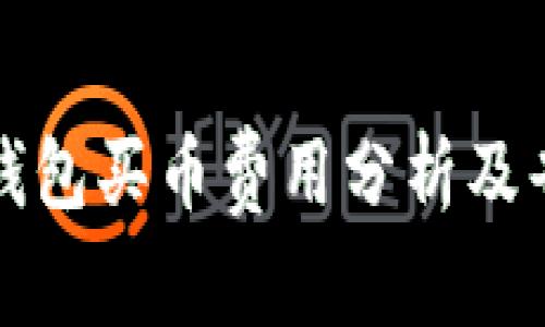 比特派钱包买币费用分析及省钱技巧