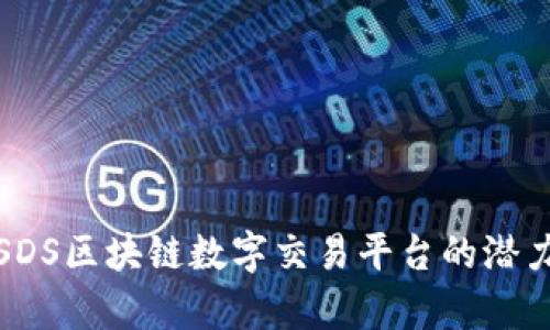 探索加拿大SDS区块链数字交易平台的潜力与发展前景