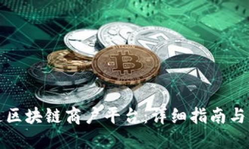 如何开通区块链商户平台：详细指南与实用技巧