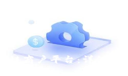 如何开通区块链商户平台：详细指南与实用技巧