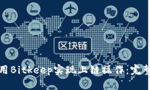 如何有效使用Bitkeep实现上链操作：完整指南与技巧