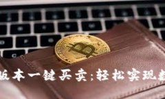 比特派最新版本一键买卖