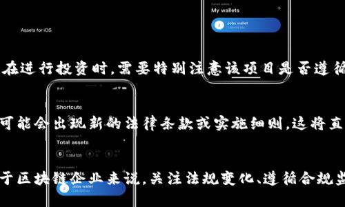 jiaoti现在的区块链平台合法吗？深度解析/jiaoti
区块链,合法性,加密货币,金融监管/guanjianci

前言
区块链技术作为一种新兴的分布式账本技术，自诞生以来便备受关注。随着比特币、以太坊等加密货币的兴起，越来越多的区块链平台应运而生。然而，围绕区块链和加密货币的合法性问题一直是公众和监管机构关注的焦点。本篇文章将从多个角度深入分析目前区块链平台的合法性，探讨其背后的各种因素和影响。

区块链技术简介
区块链技术是一种通过加密算法将数据块串联在一起的分布式账本技术。它具有去中心化、不可篡改、透明性等特点，因而被广泛用于金融、供应链、医疗、版权等多个领域。区块链的核心在于其分散和透明的特性，这使得数据的安全性和可信度大大提高。

全球区块链合规现状
关于区块链平台的合法性，首先要考虑的是各国的法律法规。目前，全球各国对区块链和加密货币的态度不尽相同，有的国家持宽松态度，有的则采取严格监管。比如，在美国，证券交易委员会（SEC）对加密货币交易有所监管，而中国则对加密货币交易进行了全面的打击。
一些国家，如新加坡和瑞士，积极推动区块链技术的发展，出台了一系列有利于行业发展的政策，这些国家的区块链平台相对而言合法性更高。相比之下，部分国家和地区因担心金融风险，对区块链和加密货币强化监管，限制甚至禁止相关活动。

区块链平台的合法性因素
区块链平台的合法性受到多种因素的影响，包括技术特性、用户用途、所在国家的法律法规等。以下是影响区块链平台合法性的几个主要因素：
ol
  listrong技术特性/strong: 区块链技术本身是中立的，其合法性取决于具体应用及其用途。比如，某些应用或平台可能符合现有的法律法规，而另一些则可能存在法律风险。/li
  listrong用户用途/strong: 不同的用户可能会使用同一平台进行不同的活动，比如投资、交易、转账或投机，这些活动的合法性会因用途不同而有所区别。/li
  listrong国家法规/strong: 各国对于区块链和加密货币的定义和监管立场不同。因此，某些在一个国家合法的区块链平台在另一个国家可能会被禁用。/li
/ol

区块链平台面临的法律挑战
尽管区块链技术具有诸多优势，但其合法性仍面临不小的挑战。以下是一些主要的法律挑战：
ol
  listrong合规性问题/strong: 随着区块链技术的广泛应用，监管机构不断加强对这一领域的监管。区块链平台需要遵守反洗钱（AML）、客户身份识别（KYC）等法规，否则将面临法律责任。/li
  listrong资产分类/strong: 不同国家对于区块链资产的法律定位有差异。某些国家将加密货币视为金融资产，需遵循证券法，而有些国家则不太明确这一定义，使得平台运营复杂化。/li
  listrong消费者保护/strong: 在区块链平台上进行的交易往往受限于技术因素，例如智能合约的安全性。这对消费者权益保护提出了更高的要求，监管机构也需要对此有所响应。/li
/ol

常见问题解答
h41. 区块链平台合法吗？/h4
区块链平台的合法性依赖于具体国家和地区的法律规定。在一些国家，如新加坡和德国，区块链及其衍生产品是被法律允许的。而在另一些地区，例如中国，区块链相关的加密货币交易则是被禁止的。对于所有用户而言，使用区块链平台前应仔细查阅本地的法律规定，以确保其合法合规。

h42. 如何判断一个区块链平台的合法性？/h4
判断一个区块链平台的合法性可以从以下几个方面入手：
  ol
    listrong法律意见/strong: 查阅该平台的法律意见书，了解其是否遵循当地的法律法规。/li
    listrong合规证据/strong: 查看该平台是否具备合规的营业执照和相关资质。例如，某些平台可能会获得金融监管机构的批准。/li
    listrong用户评价/strong: 通过查阅用户评价和反馈，了解该平台的信誉和合法性。/li
  /ol


h43. 区块链技术是否合法，但某些应用不合法，这种情况如何处理？/h4
区块链技术本身是中立的，但某些应用如ICO（初始币发行）可能存在合规性风险。用户应对所使用的区块链应用进行充分的调查。例如，在进行投资时，需要特别注意该项目是否遵循了相关法律法规，并参与了必要的合规性审核。

h44. 区块链平台是否面临未来法律的不确定性？/h4
是的，区块链和加密货币领域存在法律的不确定性。由于技术发展迅速，现有的法律法规可能无法及时跟进相关的技术变化。因此，未来可能会出现新的法律条款或实施细则，这将直接影响区块链平台的运营。因此，区块链平台需要密切关注各国的法律动态，以做出相应调整。

结论
区块链平台的合法性并非一成不变，受多种因素影响。对于个人用户来说，了解相关法律法规、选择合规平台是保障自身权益的关键。对于区块链企业来说，关注法规变化、遵循合规监管将是未来成功与否的决定性因素。