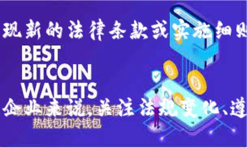 jiaoti现在的区块链平台合法吗？深度解析/jiaoti
区块链,合法性,加密货币,金融监管/guanjianci

前言
区块链技术作为一种新兴的分布式账本技术，自诞生以来便备受关注。随着比特币、以太坊等加密货币的兴起，越来越多的区块链平台应运而生。然而，围绕区块链和加密货币的合法性问题一直是公众和监管机构关注的焦点。本篇文章将从多个角度深入分析目前区块链平台的合法性，探讨其背后的各种因素和影响。

区块链技术简介
区块链技术是一种通过加密算法将数据块串联在一起的分布式账本技术。它具有去中心化、不可篡改、透明性等特点，因而被广泛用于金融、供应链、医疗、版权等多个领域。区块链的核心在于其分散和透明的特性，这使得数据的安全性和可信度大大提高。

全球区块链合规现状
关于区块链平台的合法性，首先要考虑的是各国的法律法规。目前，全球各国对区块链和加密货币的态度不尽相同，有的国家持宽松态度，有的则采取严格监管。比如，在美国，证券交易委员会（SEC）对加密货币交易有所监管，而中国则对加密货币交易进行了全面的打击。
一些国家，如新加坡和瑞士，积极推动区块链技术的发展，出台了一系列有利于行业发展的政策，这些国家的区块链平台相对而言合法性更高。相比之下，部分国家和地区因担心金融风险，对区块链和加密货币强化监管，限制甚至禁止相关活动。

区块链平台的合法性因素
区块链平台的合法性受到多种因素的影响，包括技术特性、用户用途、所在国家的法律法规等。以下是影响区块链平台合法性的几个主要因素：
ol
  listrong技术特性/strong: 区块链技术本身是中立的，其合法性取决于具体应用及其用途。比如，某些应用或平台可能符合现有的法律法规，而另一些则可能存在法律风险。/li
  listrong用户用途/strong: 不同的用户可能会使用同一平台进行不同的活动，比如投资、交易、转账或投机，这些活动的合法性会因用途不同而有所区别。/li
  listrong国家法规/strong: 各国对于区块链和加密货币的定义和监管立场不同。因此，某些在一个国家合法的区块链平台在另一个国家可能会被禁用。/li
/ol

区块链平台面临的法律挑战
尽管区块链技术具有诸多优势，但其合法性仍面临不小的挑战。以下是一些主要的法律挑战：
ol
  listrong合规性问题/strong: 随着区块链技术的广泛应用，监管机构不断加强对这一领域的监管。区块链平台需要遵守反洗钱（AML）、客户身份识别（KYC）等法规，否则将面临法律责任。/li
  listrong资产分类/strong: 不同国家对于区块链资产的法律定位有差异。某些国家将加密货币视为金融资产，需遵循证券法，而有些国家则不太明确这一定义，使得平台运营复杂化。/li
  listrong消费者保护/strong: 在区块链平台上进行的交易往往受限于技术因素，例如智能合约的安全性。这对消费者权益保护提出了更高的要求，监管机构也需要对此有所响应。/li
/ol

常见问题解答
h41. 区块链平台合法吗？/h4
区块链平台的合法性依赖于具体国家和地区的法律规定。在一些国家，如新加坡和德国，区块链及其衍生产品是被法律允许的。而在另一些地区，例如中国，区块链相关的加密货币交易则是被禁止的。对于所有用户而言，使用区块链平台前应仔细查阅本地的法律规定，以确保其合法合规。

h42. 如何判断一个区块链平台的合法性？/h4
判断一个区块链平台的合法性可以从以下几个方面入手：
  ol
    listrong法律意见/strong: 查阅该平台的法律意见书，了解其是否遵循当地的法律法规。/li
    listrong合规证据/strong: 查看该平台是否具备合规的营业执照和相关资质。例如，某些平台可能会获得金融监管机构的批准。/li
    listrong用户评价/strong: 通过查阅用户评价和反馈，了解该平台的信誉和合法性。/li
  /ol


h43. 区块链技术是否合法，但某些应用不合法，这种情况如何处理？/h4
区块链技术本身是中立的，但某些应用如ICO（初始币发行）可能存在合规性风险。用户应对所使用的区块链应用进行充分的调查。例如，在进行投资时，需要特别注意该项目是否遵循了相关法律法规，并参与了必要的合规性审核。

h44. 区块链平台是否面临未来法律的不确定性？/h4
是的，区块链和加密货币领域存在法律的不确定性。由于技术发展迅速，现有的法律法规可能无法及时跟进相关的技术变化。因此，未来可能会出现新的法律条款或实施细则，这将直接影响区块链平台的运营。因此，区块链平台需要密切关注各国的法律动态，以做出相应调整。

结论
区块链平台的合法性并非一成不变，受多种因素影响。对于个人用户来说，了解相关法律法规、选择合规平台是保障自身权益的关键。对于区块链企业来说，关注法规变化、遵循合规监管将是未来成功与否的决定性因素。