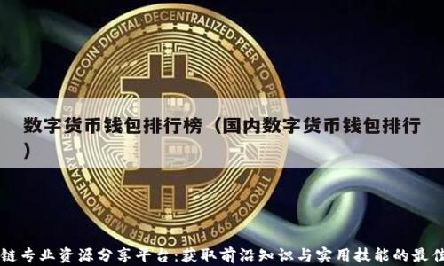 
区块链专业资源分享平台：获取前沿知识与实用技能的最佳途径