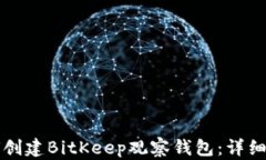 如何创建BitKeep观察钱包：