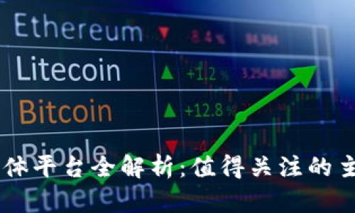 区块链新闻媒体平台全解析：值得关注的主流与新兴平台