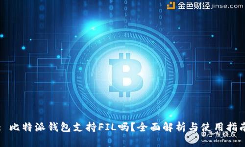 : 比特派钱包支持FIL吗？全面解析与使用指南