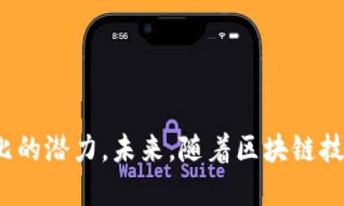 阿尔山区块链服务平台：实现数字经济的全新蓝图

gua nj ianci区块链, 阿尔山区, 数字经济, 区块链服务平台/guanj ianci

阿尔山区块链服务平台是一个旨在促进数字经济发展的创新平台，集合了区块链技术、金融科技和智能合约等多种先进技术，以支撑区域内各类经济活动的数字化转型。这个平台不仅为企业提供区块链基础设施，还能够让个人用户以更加安全和透明的方式参与到数字经济中来。本文将详细探讨阿尔山区块链服务平台的功能、优势及其在未来数字经济中的重要性。

1. 阿尔山区块链服务平台的功能和特点

阿尔山区块链服务平台具有多个功能，其核心特点在于去中心化、安全性和高效性。平台的设计初衷是为了打破传统金融系统的瓶颈，提供便捷、高效的交易环境。

首先，去中心化是阿尔山区块链服务平台的一大特点。通过去中心化技术，所有交易记录都在区块链上进行公开和透明的记录，任何人都可以根据需要随时查阅。这种透明性增强了用户的信任感，可以有效防止欺诈等不法行为。

其次，阿尔山区块链服务平台具备很高的安全性。区块链技术本身对数据的安全性要求非常高，所有的数据都经过加密，确保交易的安全性和数据的不被篡改。此外，平台还对用户数据进行严格保护，确保用户隐私安全。

高效性也是该平台的一大优势。结合智能合约技术，阿尔山区块链服务平台能够快速完成交易，无需中介，减少了相应的时间成本和资金成本。用户只需要通过简单的操作，就可以实现交易的自动化。

2. 阿尔山区块链服务平台对企业的影响

阿尔山区块链服务平台通过提供先进的技术手段，为企业带来了显著的变革。企业在使用区块链技术的过程中，可以实现信息的实时共享、监控及追溯等功能。

首先，区块链可以帮助企业实现信息共享。通过平台，企业可以与合作方实时共享信息，消除信息孤岛现象。这种透明的信息共享，能够提升供应链的效率，降低因信息延误带来的风险，从而提升整体的经济效益。

其次，阿尔山区块链服务平台提供的追溯功能对于生产型企业尤为重要。在农产品、药品等行业，区块链技术的高透明性能够帮助用户追溯商品来源，提高产品质量的可信度。例如，消费者可以通过扫描二维码直接查询产品的生产加工信息。

再者，在传统的贸易过程中，企业需要经历繁杂的中介环节，导致时间延误与成本增加。然而，通过阿尔山区区块链服务平台的智能合约技术，交易可在几秒钟内部署完成，实现无缝连接，显著降低了企业的运营成本。

3. 阿尔山区块链服务平台的未来前景

阿尔山区块链服务平台不仅在目前的数字经济中扮演着重要角色，也展现出巨大的发展潜力。随着更多应用场景的探索和技术的不断成熟，区块链有望成为未来数字经济中不可或缺的一部分。

未来，阿尔山区区块链服务平台可以拓展到更多行业，例如金融、物流、医疗、教育等。随着越来越多的行业参与区块链，平台将形成更为广泛的生态体系，促进区域经济的整体发展。

此外，阿尔山区的政府支持也为平台的健康发展提供了有力保障。政府可以通过政策扶持和资金投入，推动区块链技术的研发和应用，使阿尔山区成为继硅谷之后的技术创新高地。

最后，随着全球区块链技术的日趋成熟，阿尔山区区块链服务平台也有望对外拓展，吸引全球用户和企业参与，在国际化上取得突破。这不仅能提升自身的品牌影响力，还能为阿尔山区的经济发展注入新的活力。

4. 相关问题的探讨

4.1 什么是区块链技术？

区块链技术是一种去中心化的分布式账本技术，通过加密算法确保数据的安全性和可靠性。每一个交易都会在多个节点上进行验证与记录，形成一个链接的“区块”，每个区块之间通过时间戳和加密算法相互关联，从而形成一条不可篡改的链条。

在区块链技术中，去中心化是关键。传统的中心化管理模式容易受到攻击和操控，而区块链将数据分散存储在全国甚至全球的多个节点上，没有单点故障的风险。这种安全性促使金融、物流、医疗等多个领域纷纷尝试采用区块链技术。

区块链的应用远不仅限于数字货币，智能合约的出现使得它在自动化合约执行上展现出独特的价值。无论是供应链管理、身份验证、跨境支付还是数字资产管理，区块链技术都能提供更高效更安全的解决方案。

4.2 区块链服务平台的商业模式有哪些？

区块链服务平台的商业模式多样，主要可以分为以下几种：

首先，基础设施提供型。企业可以通过区块链服务平台获取基础的区块链技术支持，如开发环境、存储空间等，按照使用量进行收费。例如，亚马逊的AWS推出了区块链云服务，用户可以根据需求选择相应的服务。

其次，数据交易型。数据是区块链上重要的资产，很多平台探讨如何将从区块链中获取的数据进行交易，企业可以根据实际需求进行数据购买或者按需订阅。

还有，智能合约服务型。区块链智能合约为各类交易提供自动化的执行机制，平台将为用户提供相应的模板及服务，按合约执行收费。

最后，增值服务型。区块链服务平台可以提供审计、合规、治理等增值服务，帮助企业在区块链的使用过程中实现合规经营。

4.3 阿尔山区如何吸引区块链项目落地？

阿尔山区可以通过多种方式吸引区块链项目。首先，政策支持是最基础的保障。政府可以制定相应的政策，吸引创业公司以及大型企业进入该地区发展区块链项目，如税收减免、融资补贴或园区政策等。

其次，建设良好的生态环境。通过建设区块链孵化器、产业园区，鼓励不同企业和人才的聚集，促进资源的共享和合作，形成良好的创新氛围。

此外，提供技术和资金的支持。政府和相关金融机构可以设立专项基金，支持有潜力的区块链项目，同时通过技术培训、合作研究等形式，提升当地人才和技术水平。

4.4 如何确保区块链服务平台的安全性？

确保区块链服务平台的安全性至关重要，首先要从技术层面进行强化。通过使用更强大的加密算法和权益证明等机制来保障不受黑客攻击。

其次，定期进行安全审计和测试，及时发现平台潜在的安全隐患，并进行修复。多个安全专家团队参与维护，提高平台的安全水平。

此外，用户教育也不可忽视，通过培训和宣传提高用户对安全防范的意识，指导用户如何保护自己的私钥、密码等关键信息，降低人为失误所带来的风险。

最后，要制定严格的操作规程，对于平台的操作维护人员进行严格的审核和培训，确保每一环节都能执行到位，保证平台的统筹安全。

综上所述，阿尔山区块链服务平台通过创新和技术的结合，正在为数字经济的发展注入新的活力。无论是对企业、个人还是整个社会，区块链服务平台都将展现出无与伦比的潜力。未来，随着区块链技术的不断演进，阿尔山区区块链服务平台必将走向更广阔的发展蓝图。