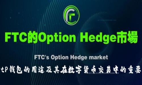 BitP钱包的用途及其在数字货币交易中的重要性
