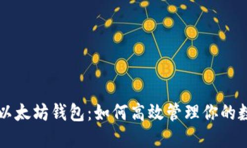 比特派以太坊钱包：如何高效管理你的数字资产