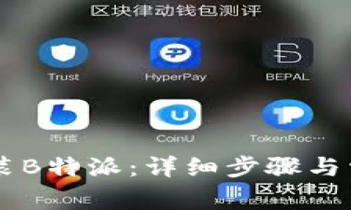手机如何安装B特派：详细步骤与常见问题解析