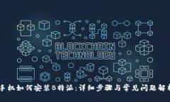 手机如何安装B特派：详细