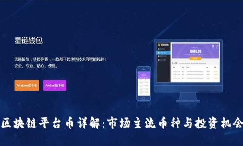 区块链平台币详解：市场主流币种与投资机会