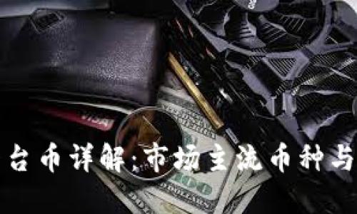 区块链平台币详解：市场主流币种与投资机会