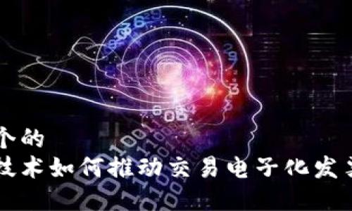 思考一个的
区块链技术如何推动交易电子化发票的变革